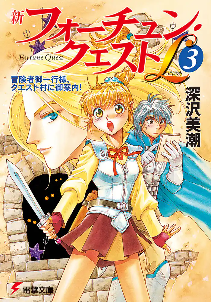 新フォーチュン・クエストL(3) 冒険者御一行様、クエスト村に御案内!