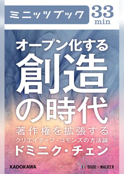 オープン化する創造の時代　著作権を拡張するクリエイティブ・コモンズの方法論