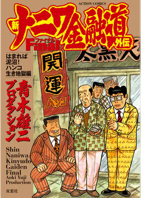 新ナニワ金融道外伝ファイナル はまれば泥沼！ハンコ生き地獄編