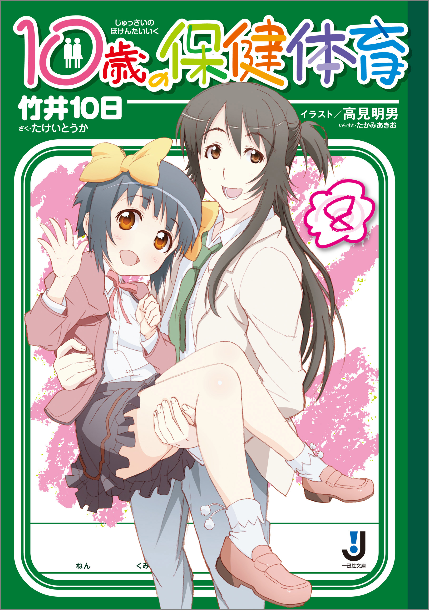 10歳の保健体育 8