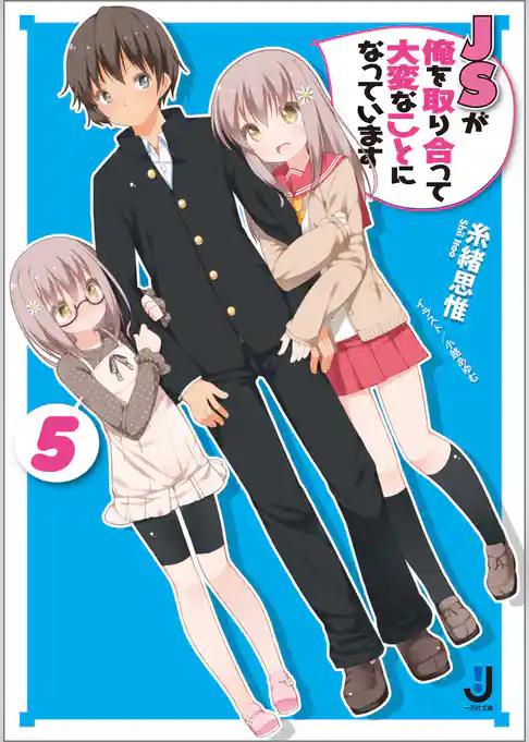 ＪＳが俺を取り合って大変なことになっています