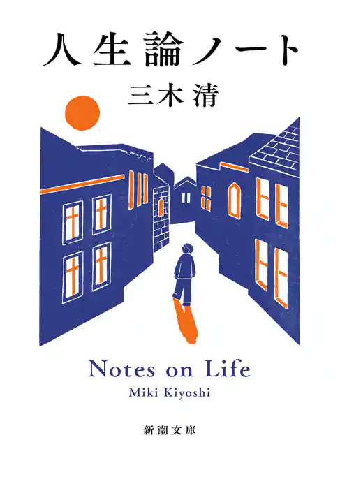 人生論ノート