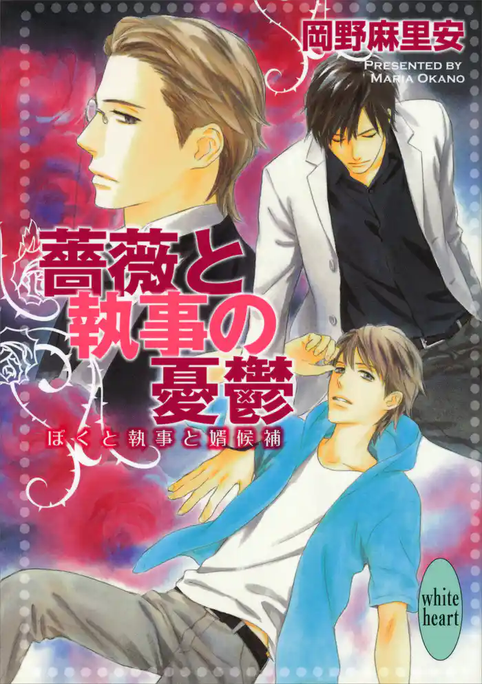 薔薇と執事の憂鬱 ぼくと執事と婿候補
