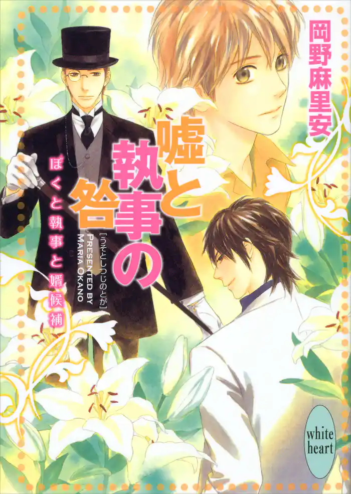 嘘と執事の咎 ぼくと執事と婿候補