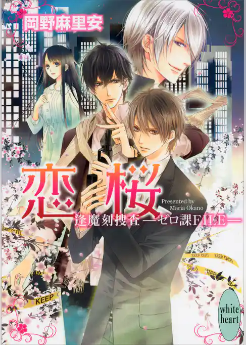 恋桜　逢魔刻捜査―ゼロ課ＦＩＬＥ―