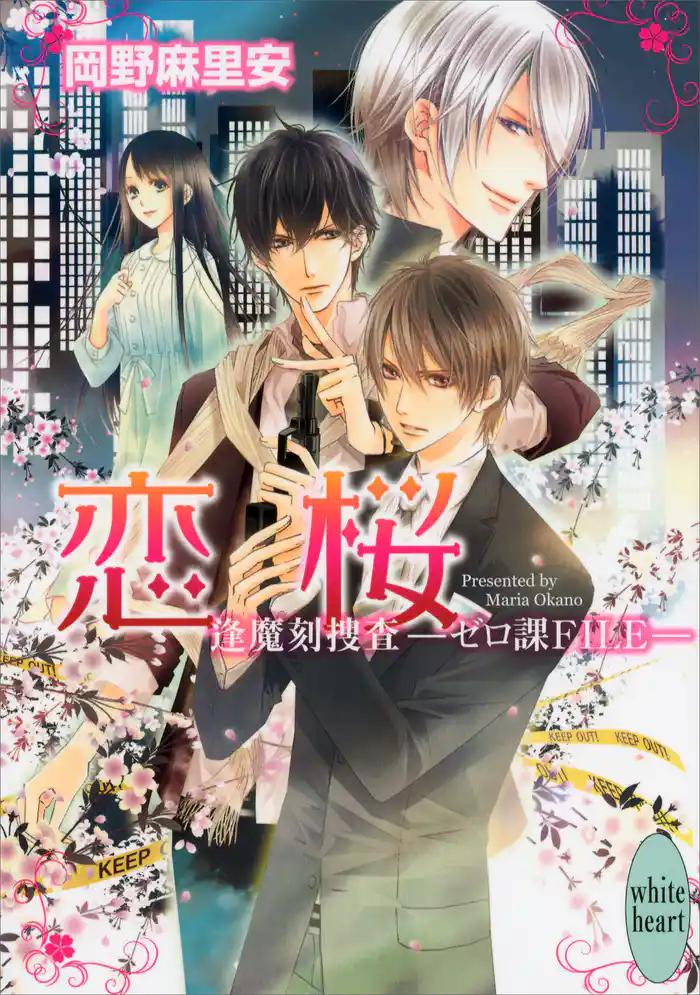 恋桜 逢魔刻捜査―ゼロ課FILE―