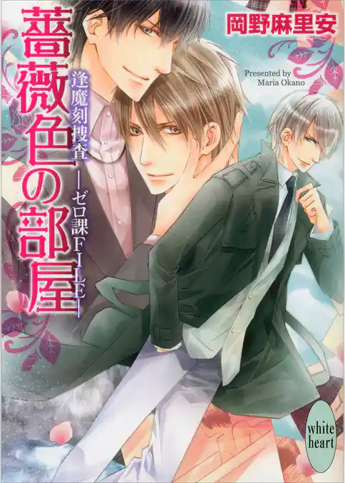 薔薇色の部屋　逢魔刻捜査―ゼロ課ＦＩＬＥ―