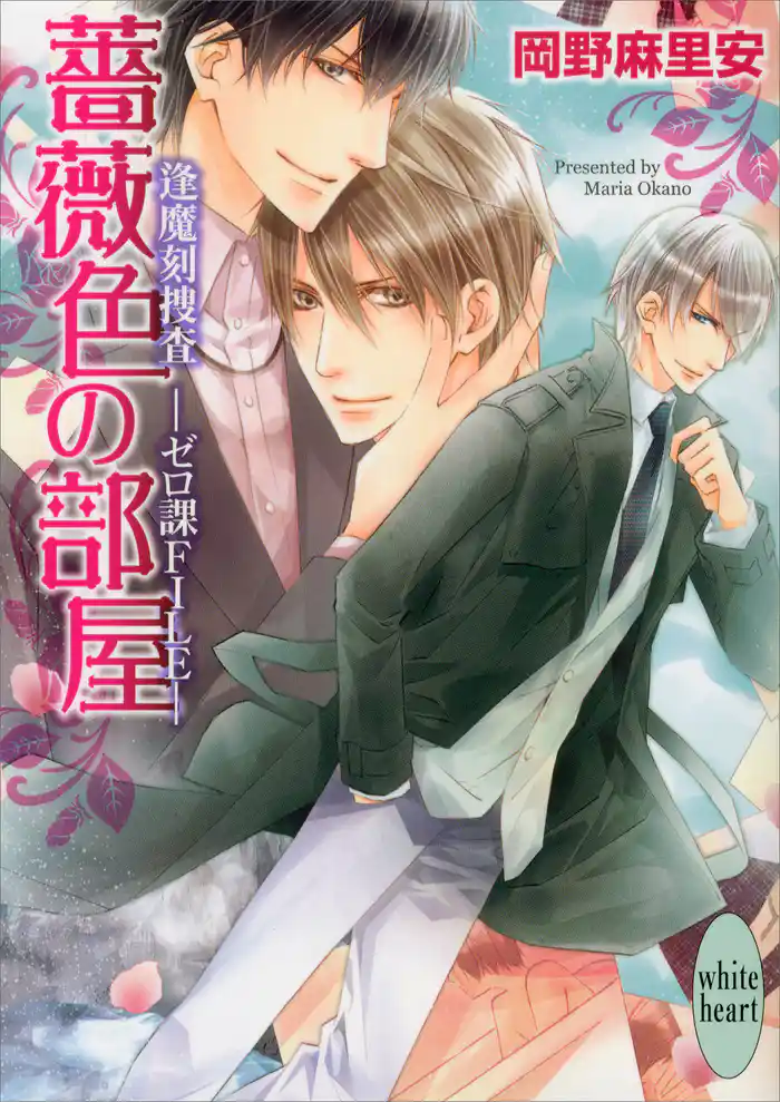 薔薇色の部屋　逢魔刻捜査―ゼロ課ＦＩＬＥ―