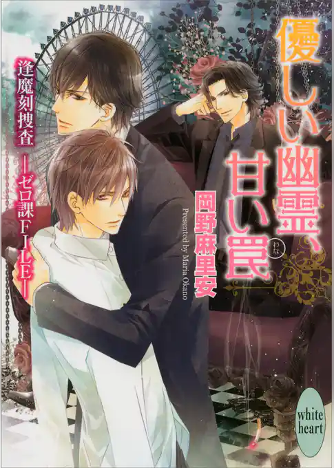 優しい幽霊、甘い罠　逢魔刻捜査―ゼロ課ＦＩＬＥ―