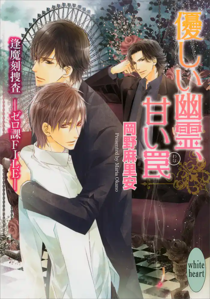 優しい幽霊、甘い罠　逢魔刻捜査―ゼロ課ＦＩＬＥ―