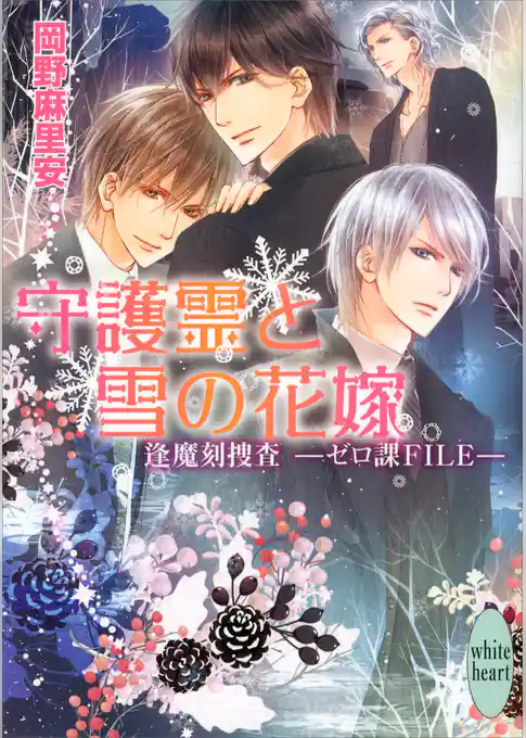 守護霊と雪の花嫁　逢魔刻捜査―ゼロ課ＦＩＬＥ―