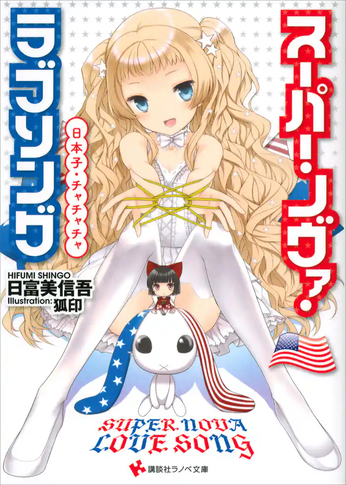 スーパー・ノヴァ・ラブソング 日本子・チャチャチャ