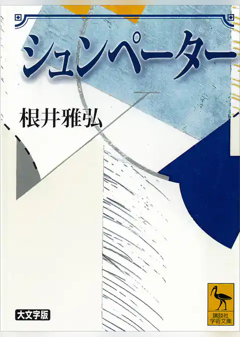 シュンペーター