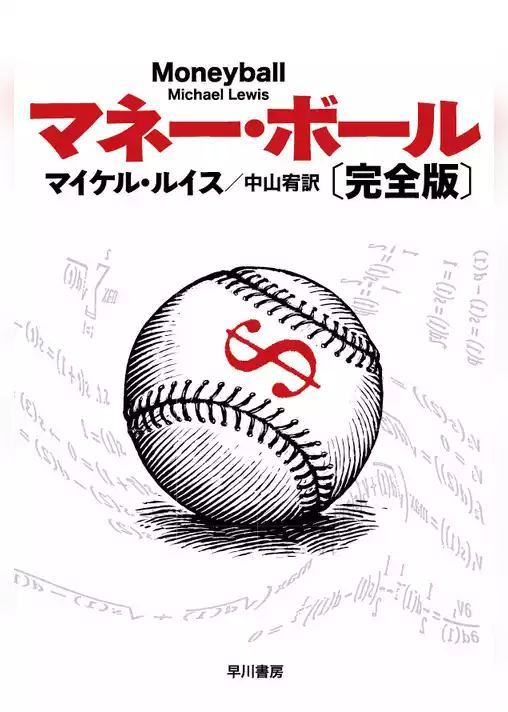 マネー・ボール〔完全版〕