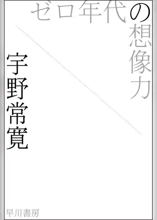 ゼロ年代の想像力