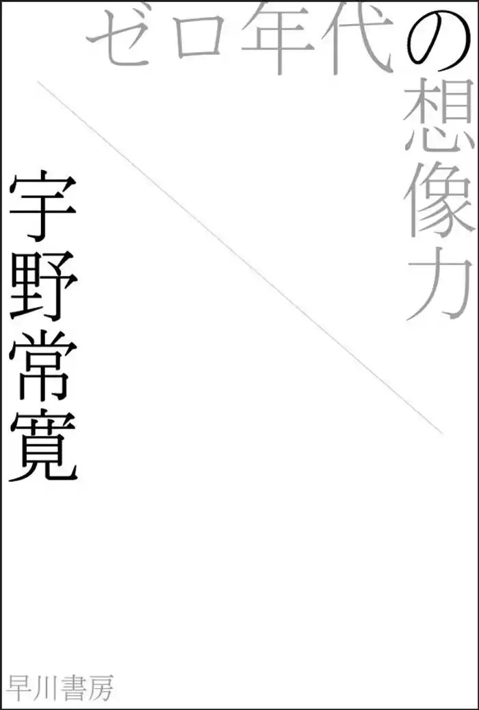 ゼロ年代の想像力