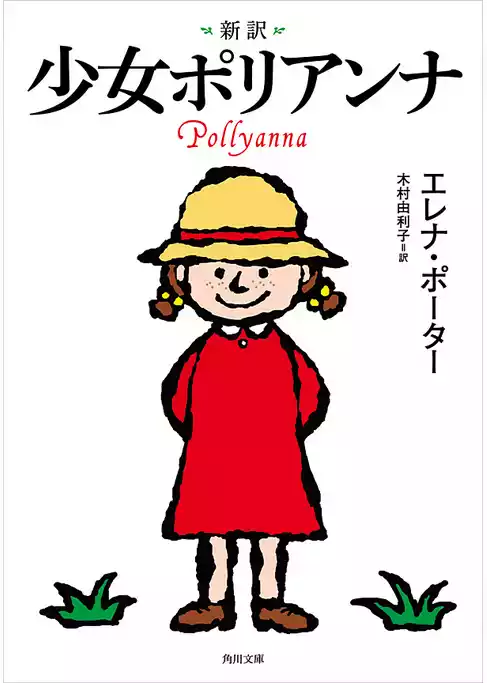 新訳　少女ポリアンナ