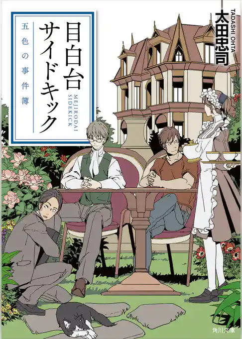 目白台サイドキック