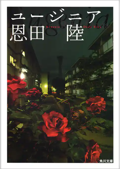 ユージニア