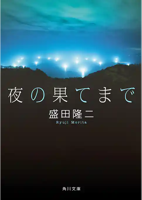 夜の果てまで