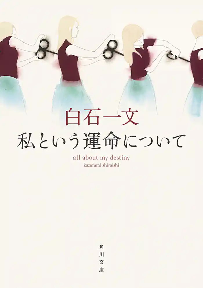 私という運命について