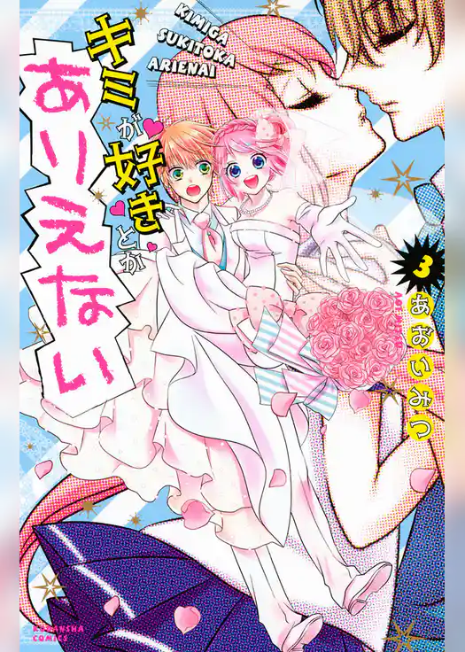 キミが好きとかありえない