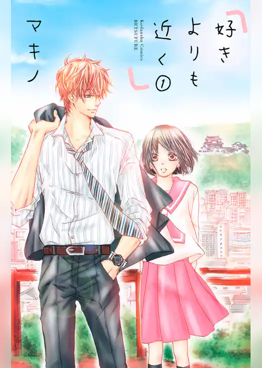 好きよりも近く