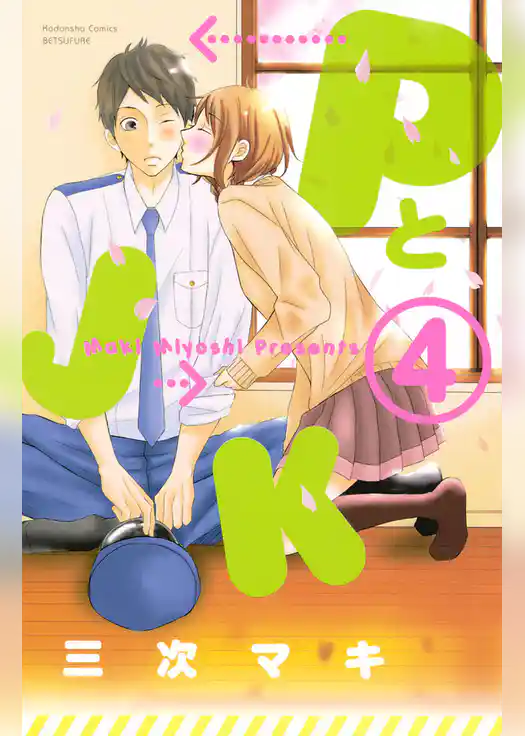 ＰとＪＫ（４）
