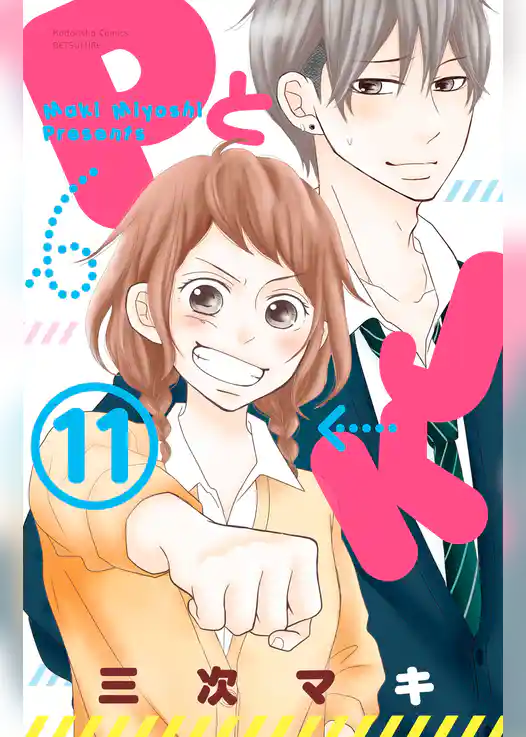 ＰとＪＫ（１１）