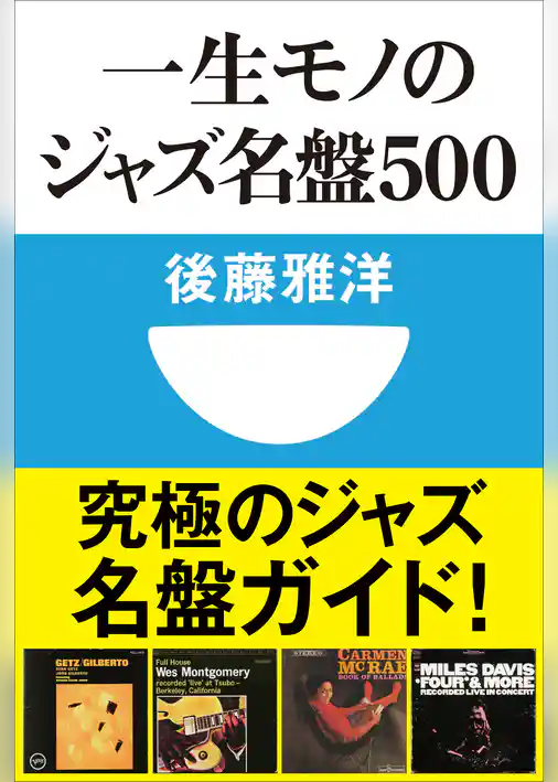 一生モノのジャズ名盤500(小学館101新書)