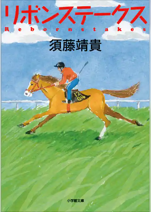 リボンステークス