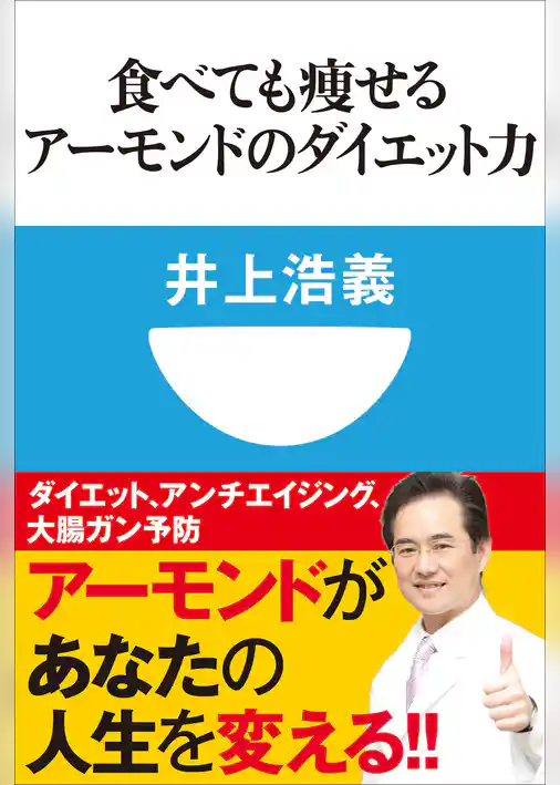 食べても痩せるアーモンドのダイエット力(小学館101新書)