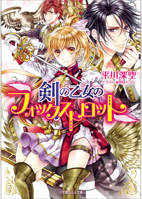 剣の乙女のフォックストロット