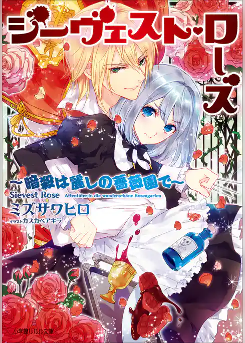 ジーヴェスト・ローズ　～暗殺は麗しの薔薇園で～