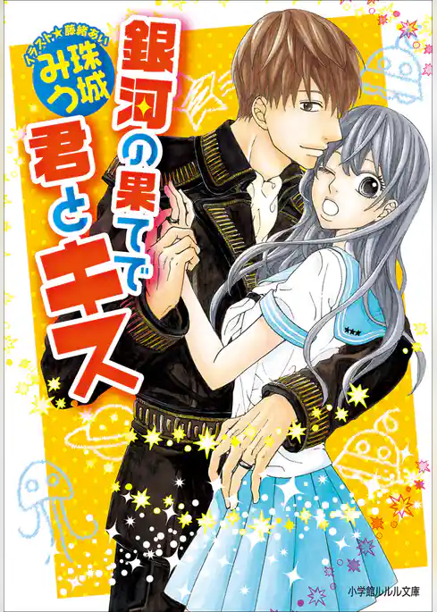 銀河の果てで君とキス