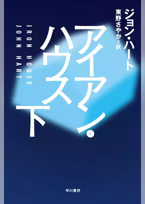アイアン・ハウス