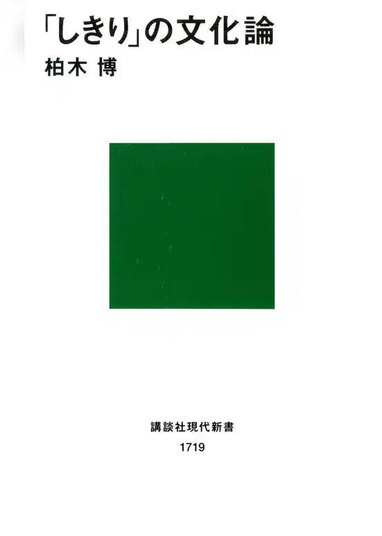 「しきり」の文化論