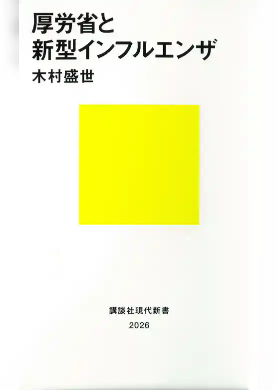 厚労省と新型インフルエンザ