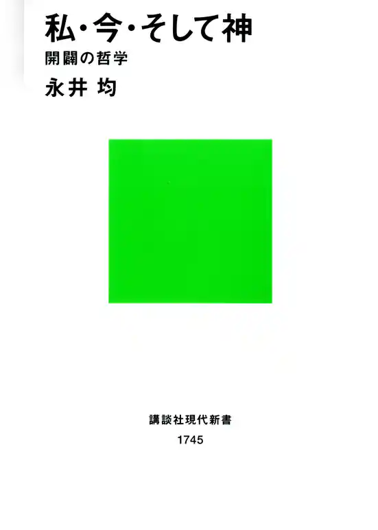 私・今・そして神　開闢の哲学