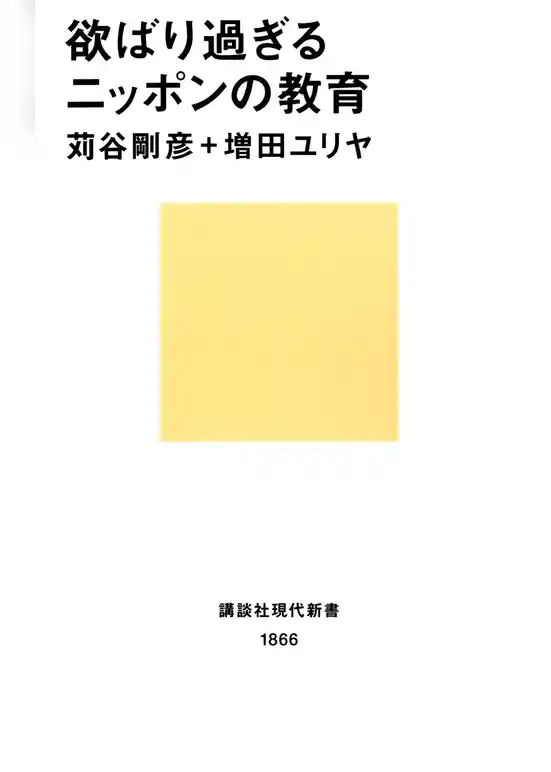 欲ばり過ぎるニッポンの教育