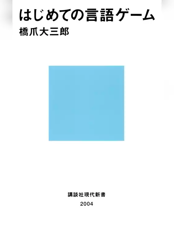 はじめての言語ゲーム