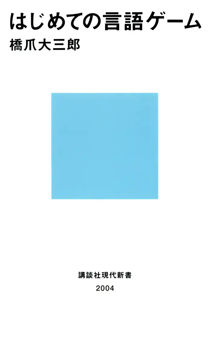 はじめての言語ゲーム