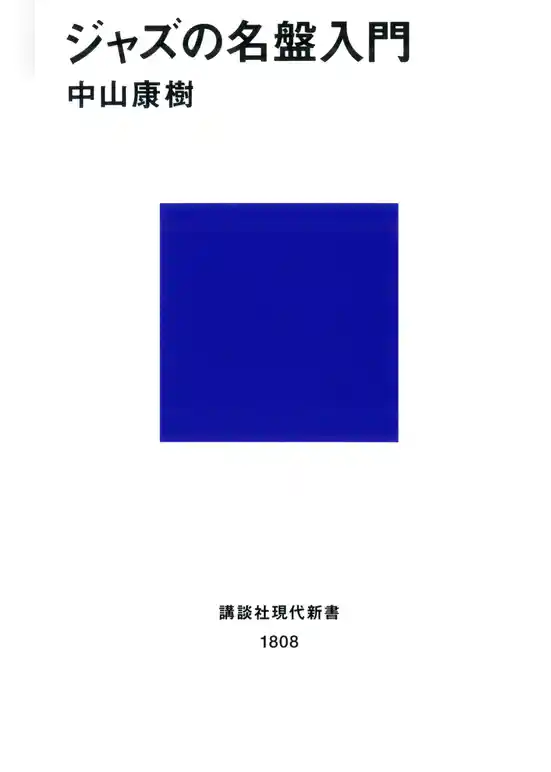 ジャズの名盤入門