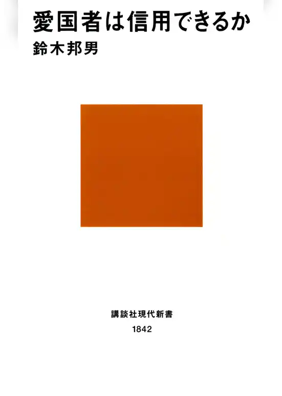 愛国者は信用できるか