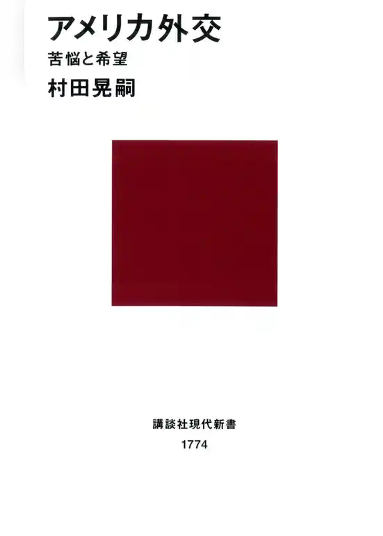 アメリカ外交　苦悩と希望