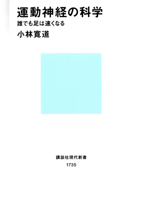 運動神経の科学　誰でも足は速くなる