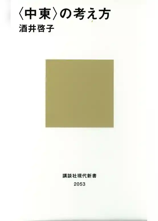 〈中東〉の考え方