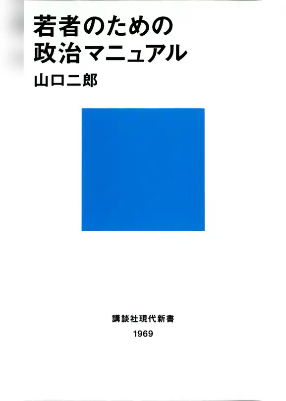 若者のための政治マニュアル