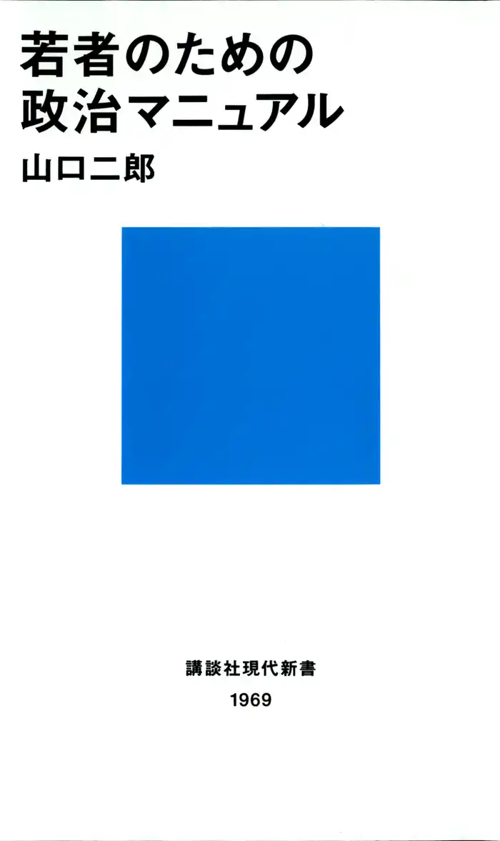 若者のための政治マニュアル