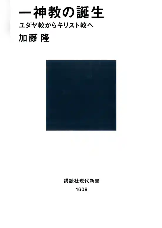 一神教の誕生　ユダヤ教からキリスト教へ